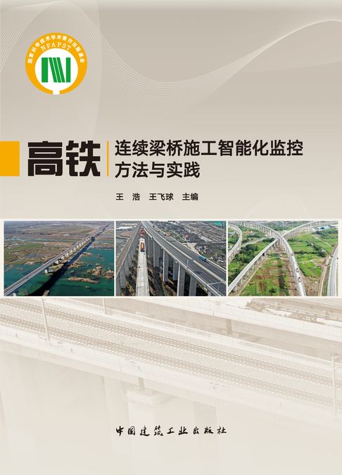 【電子書】高铁连续梁桥施工智能化监控方法与实践