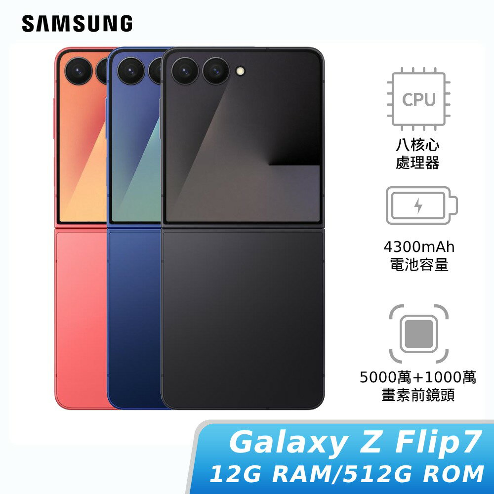 【領券再折★小升大】[贈三星藍牙耳機+快充組]SAMSUNG Galaxy Z Flip7 12G/512G (SM-F7660)