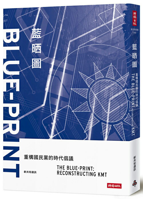 藍晒圖：重構國民黨的時代倡議