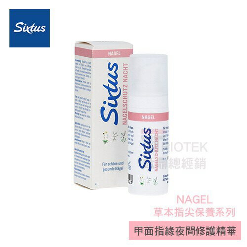 Sixtus甲面指緣夜間修護精華NagelSchutz Nacht  指甲修護 預防感染