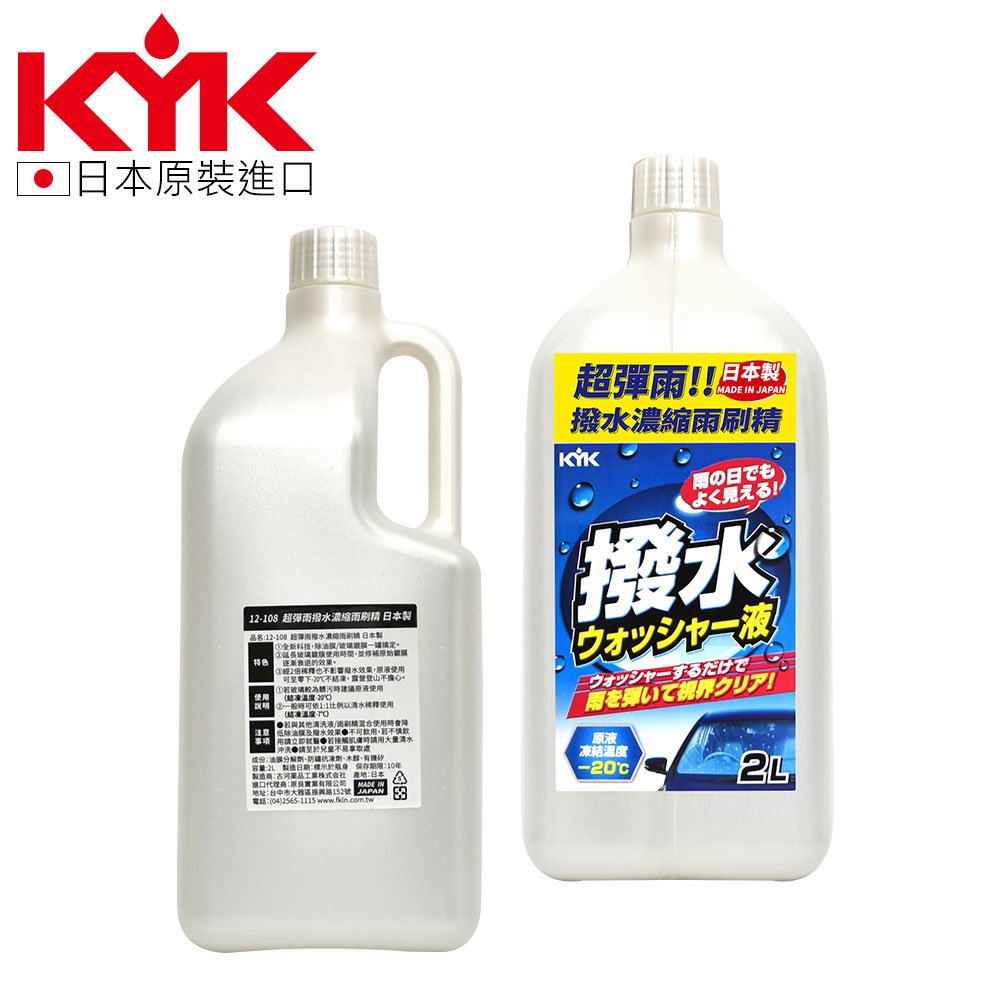 【KYK】超彈雨撥水濃縮雨刷精 12-108  日本製 (2L) 延長玻璃鍍膜使用時間【下單超過3瓶請選宅配】