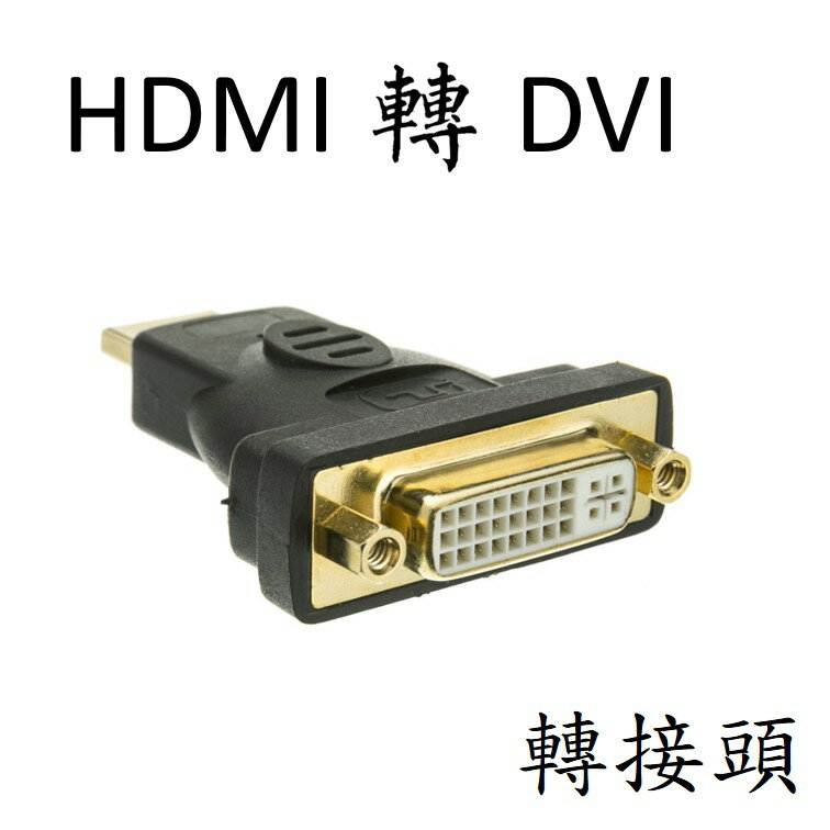 HDMI 轉DVI 轉接頭 [915]