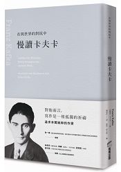 在與世界的對抗中：慢讀卡夫卡 | 拾書所