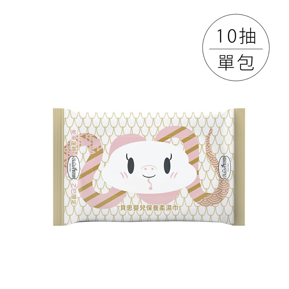Baan 貝恩 嬰兒保養柔濕巾無香料｜10抽/包｜蛇年限定版【悅兒園婦幼生活館】