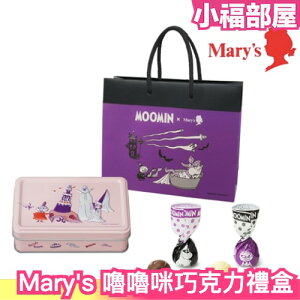 日本 Mary's 萬聖節限定 嚕嚕咪聯名系列 巧克力禮盒 MOOMIN 小精靈 聯名 禮盒 送禮 禮物 萬聖節【小福部屋】