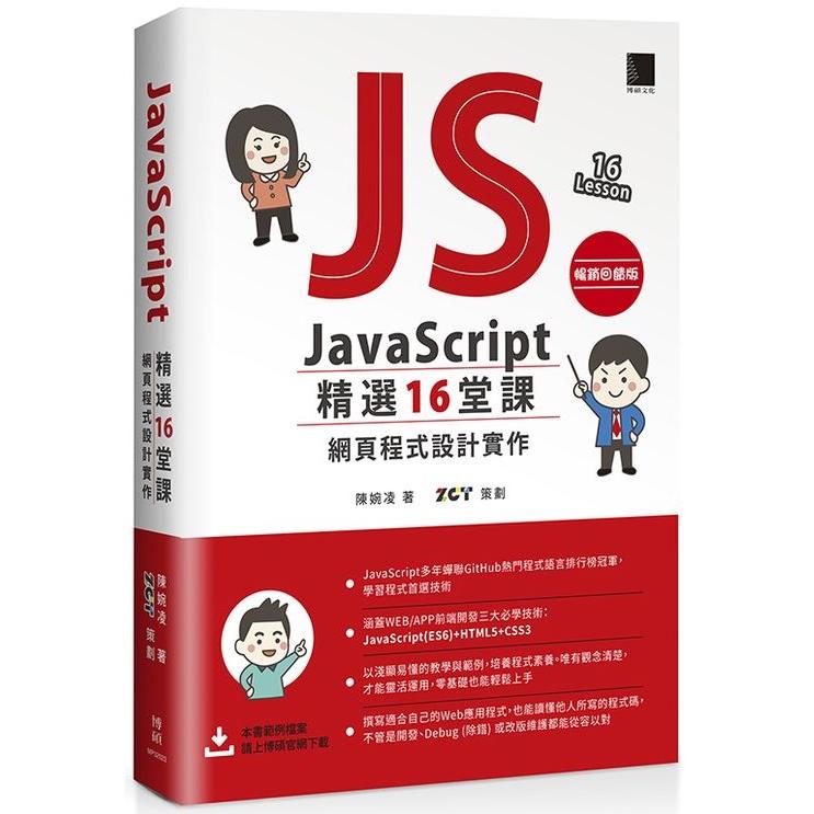 JavaScript 精選16堂課：網頁程式設計實作【暢銷回饋版】
