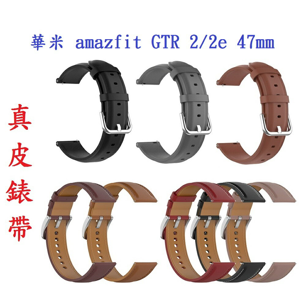 【真皮錶帶】華米 amazfit GTR 2/2e 47mm 錶帶寬度22mm 皮錶帶 腕帶