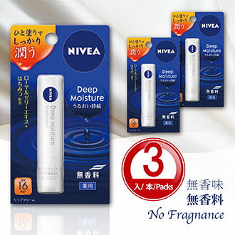 リップクリーム【日本製】ディープモイスチャーリップ 無香料*3入　Nivea Japan ニベア