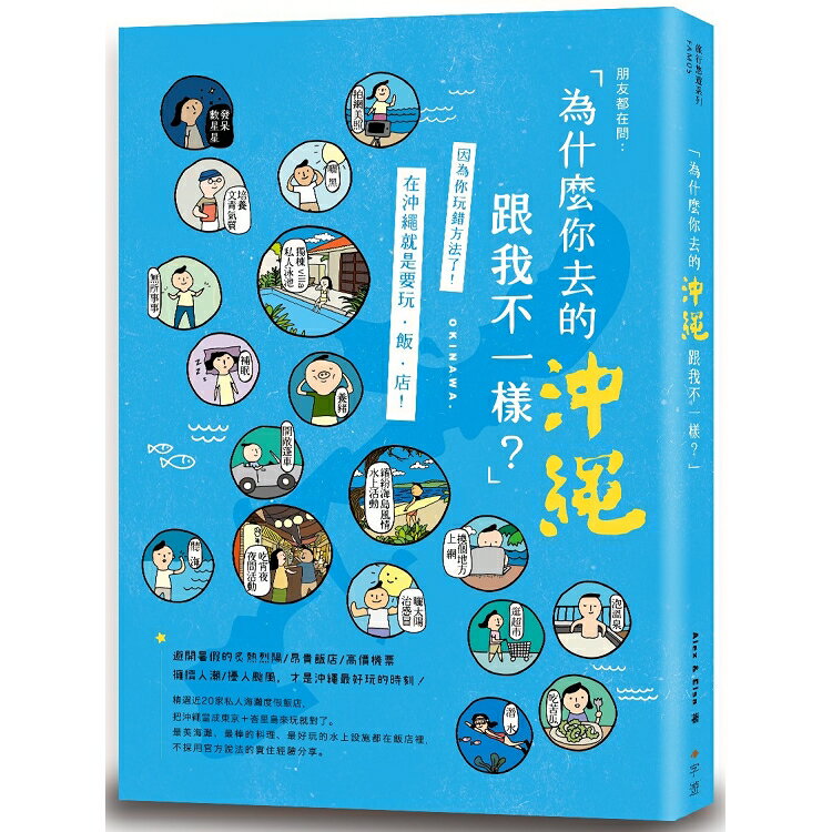 為什麼你去的沖繩跟我不一樣？ | 拾書所