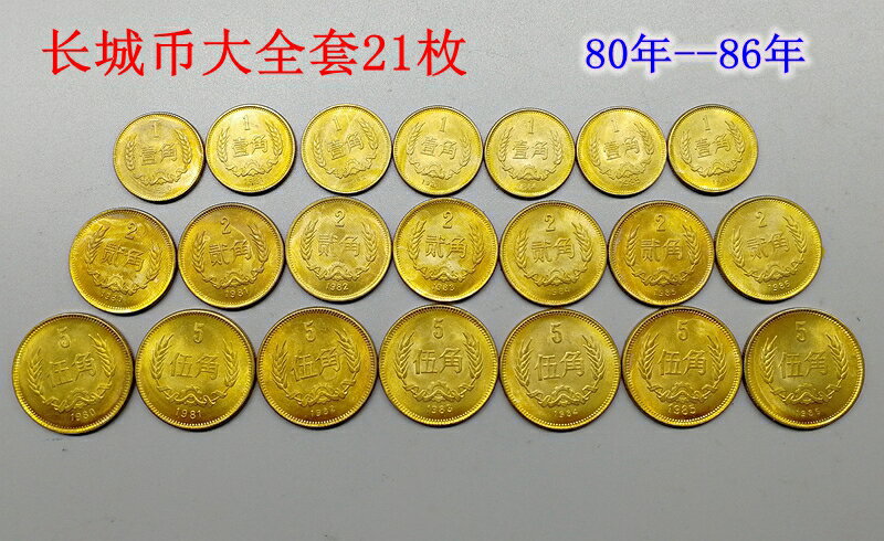 1980到1986年一二五角長城幣大全套21枚硬幣收藏銅兩角學習幣鑒賞