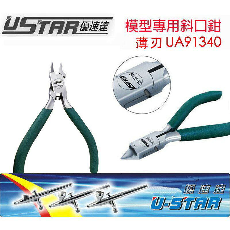 【鋼普拉】現貨 USTAR 優速達 UA91340 模型專用 超薄刃斜口鉗 斜口剪 模型剪 模型鉗子