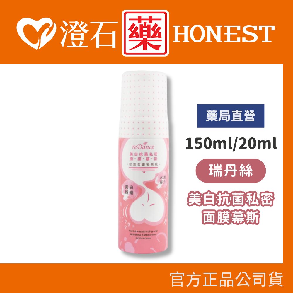 現貨 💥原廠公司貨💥瑞丹絲 美白抗菌私密面膜幕斯 20ml /150ml 單罐 澄石藥局✚實體店面