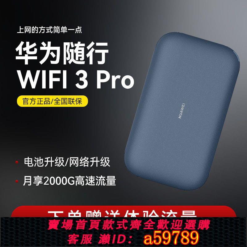 【臺灣公司 可打統編】華為隨身wifi3pro無線wifi移動路由器無線網路隨身便攜4g路由器流量上網卡筆記本上網全國通用家用宿舍上網器