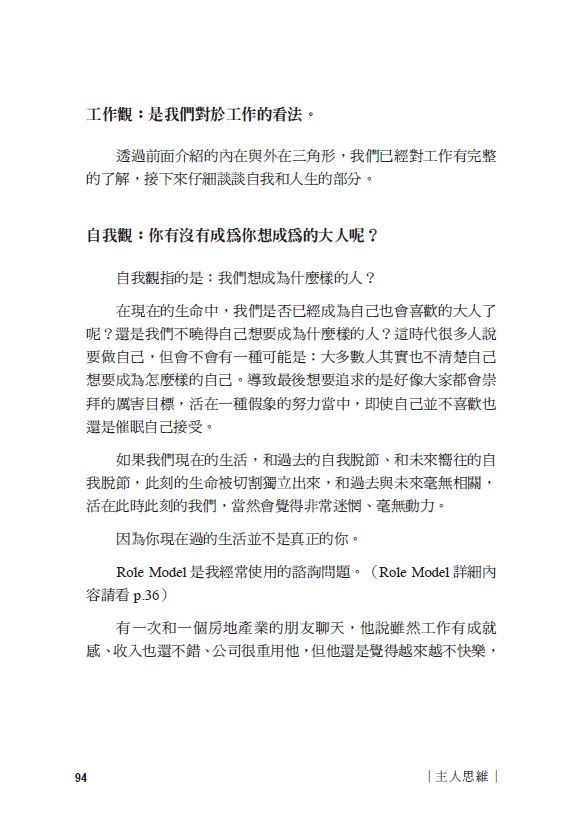 主人思維：自我覺醒世代必讀，用職涯心理學打造以你為中心的未來藍圖 /陳韋丞 6