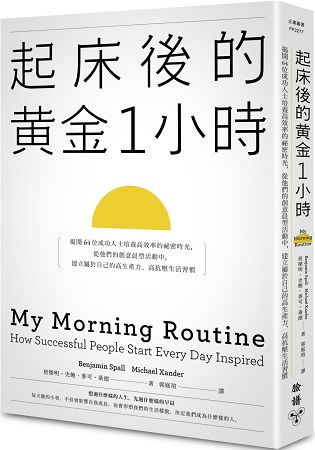 起床後的黃金1小時：揭開64位成功人士培養高效率的祕密時光，從他們的創意晨型活動中，建立屬於自己的高生產力、高抗壓生活習慣 | 拾書所