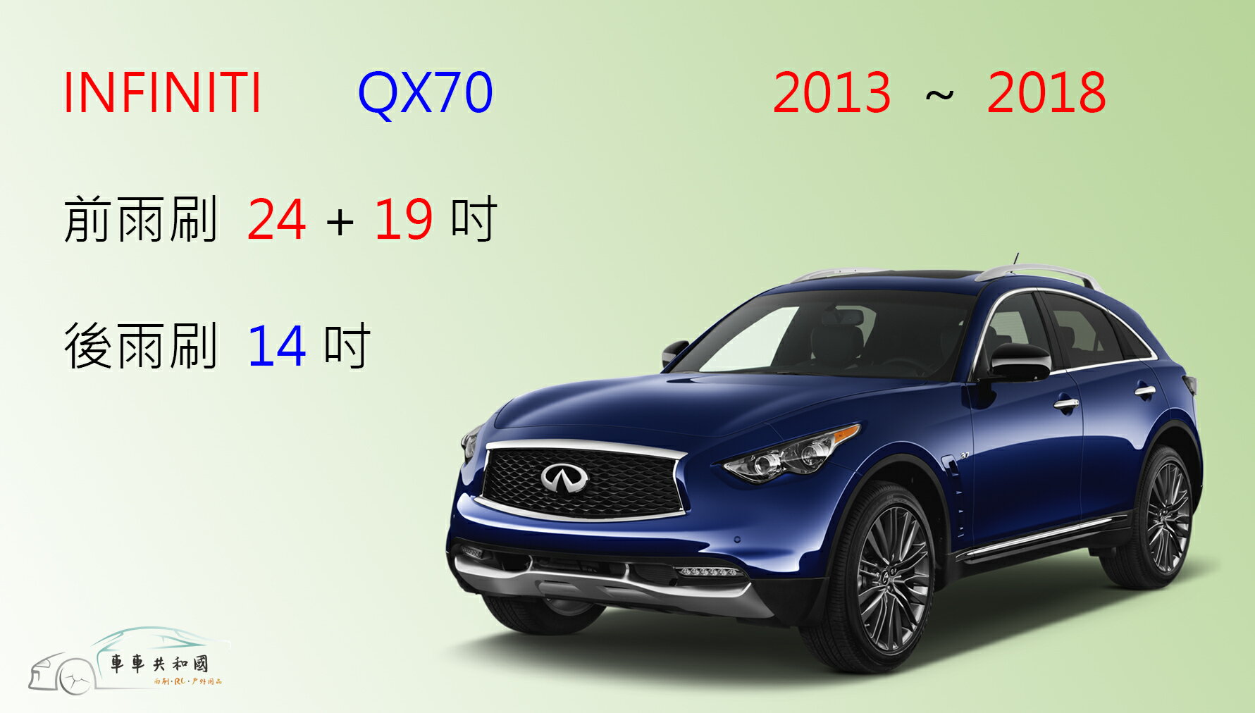 【車車共和國 】Infiniti QX70 矽膠雨刷 軟骨雨刷 後雨刷 雨刷錠