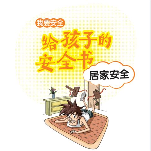 【有聲書】给孩子的安全书：居家安全 0
