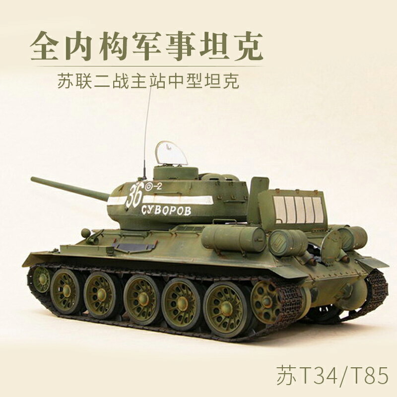 模型 拼裝模型 軍事模型 坦克戰車玩具 全內構小號手拼裝坦克模型 1/48軍事模擬蘇聯T34/T85坦克世界玩具 送人禮物 全館免運