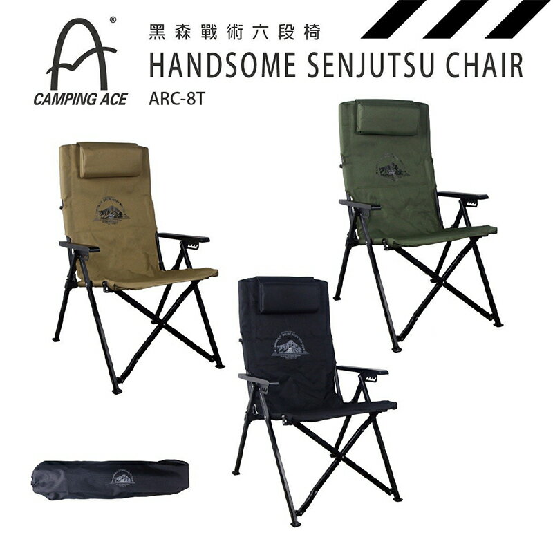 【露營趣】Camping Ace 野樂 ARC-8T 黑森戰術六段椅 大川椅 折疊椅 野餐椅 露營椅 休閒椅 戶外椅