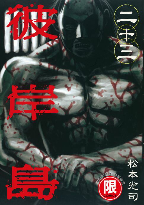 【電子書】(限)彼岸島 23 0