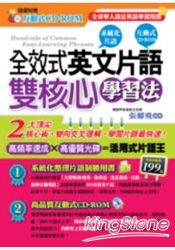 全效式英文片語雙核心學習法(附1CD-ROM)