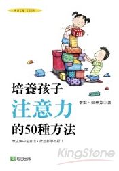 培養孩子注意力的50種方法 | 拾書所