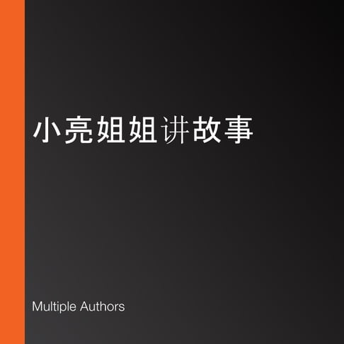 【有聲書】小亮姐姐讲故事 0