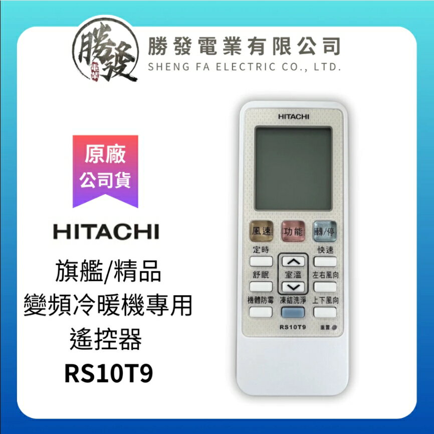 【折50】HITACHI/日立 旗艦/精品變頻冷暖機專用遙控器 RS10T9凍結洗淨遙控器