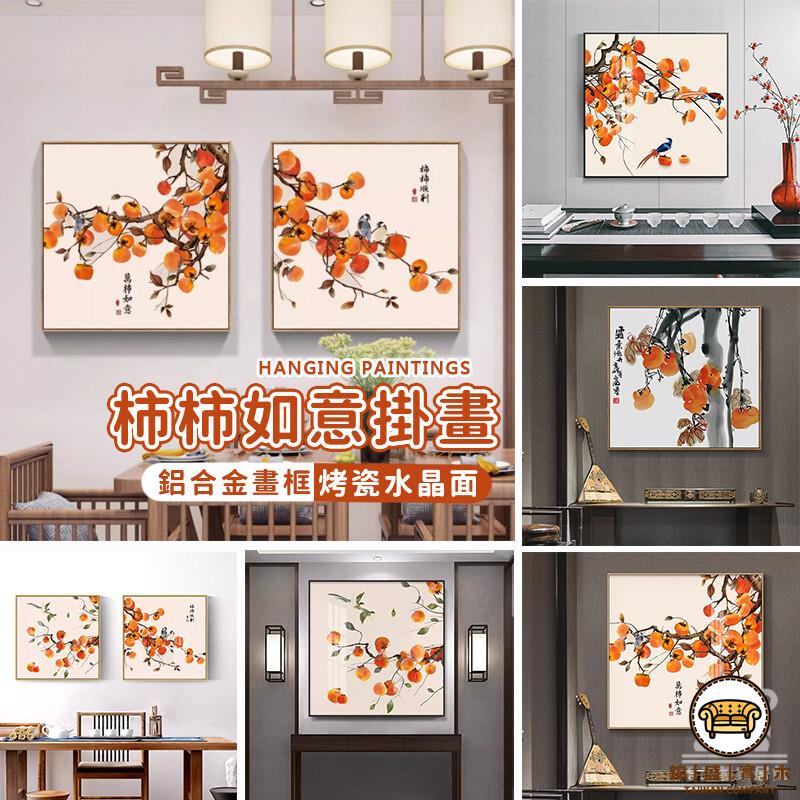 可開發票 工廠現貨 【事事如意掛畫】客廳掛畫 玄關掛畫 家居裝飾畫 壁畫 新中式柿子墻畫 玄關裝飾畫 茶室裝飾畫 進門過道壁畫特惠/全館折扣 售後保障 j547