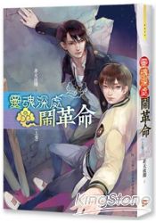 靈魂深處鬧革命-上