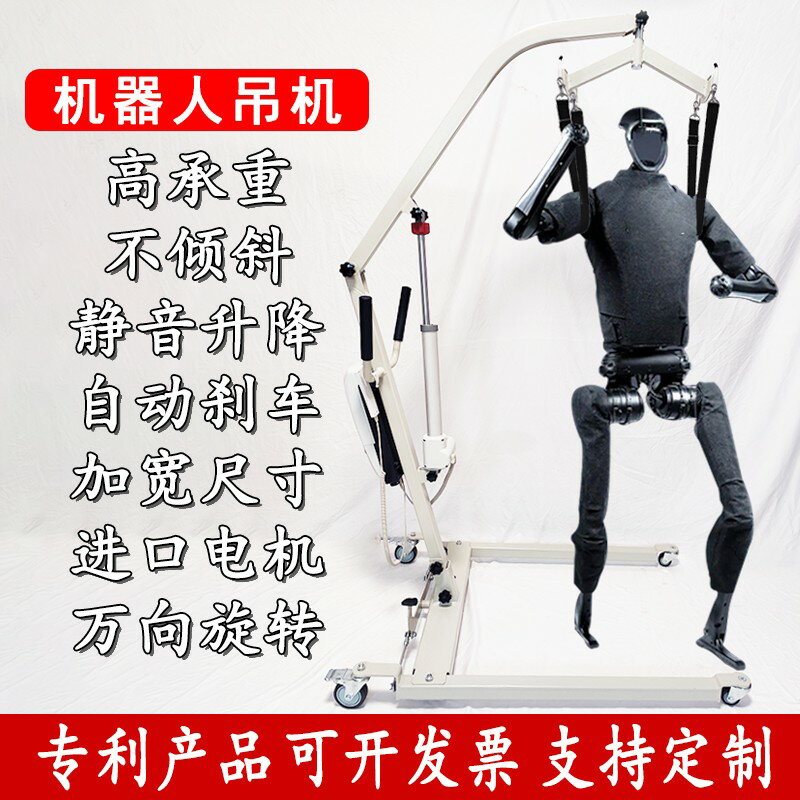 【臺灣公司 可開發票】雙足行走機器人吊機仿人型站立輔助防摔倒移位機智慧靜音移動吊機
