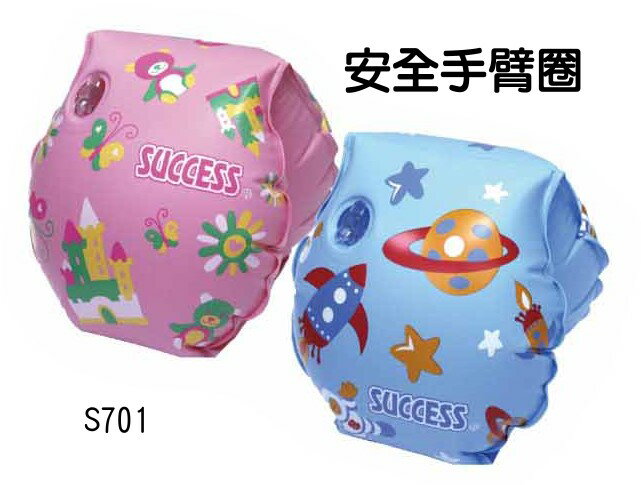 成功 S701 安全手臂圈