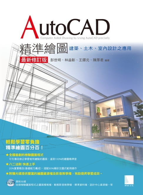 【電子書】AutoCAD精準繪圖(最新修訂版)-建築、土木、室內設計之應用