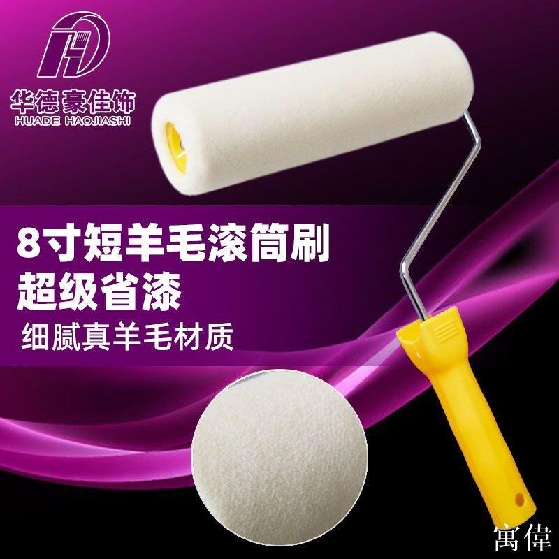 滾筒式油漆刷 滾筒刷 刷油漆工具 粉刷牆壁 手柄油漆刷 居家裝潢8寸羊毛油漆滾筒刷真羊毛細毛短毛乳膠漆塗料滾刷風電葉片專