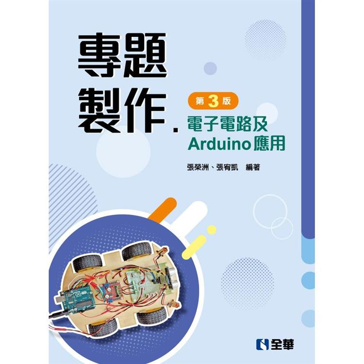 專題製作-電子電路及Arduino應用