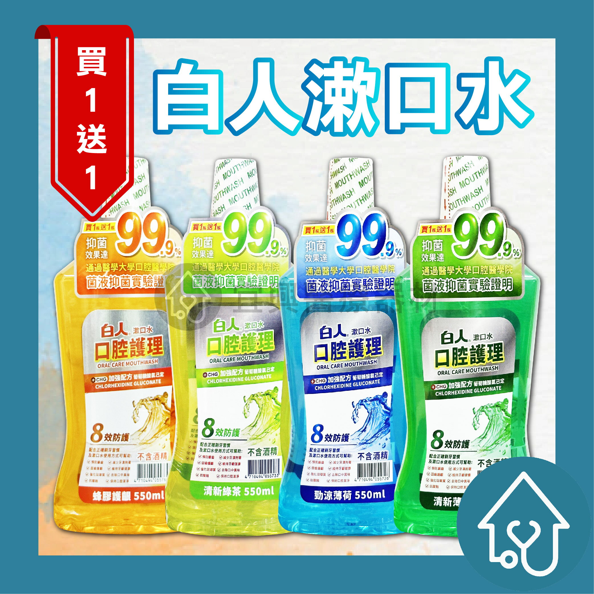 白人漱口水口腔護理550ml白人 漱口水550ml 蜂膠 勁涼薄荷 綠茶 清新薄荷
