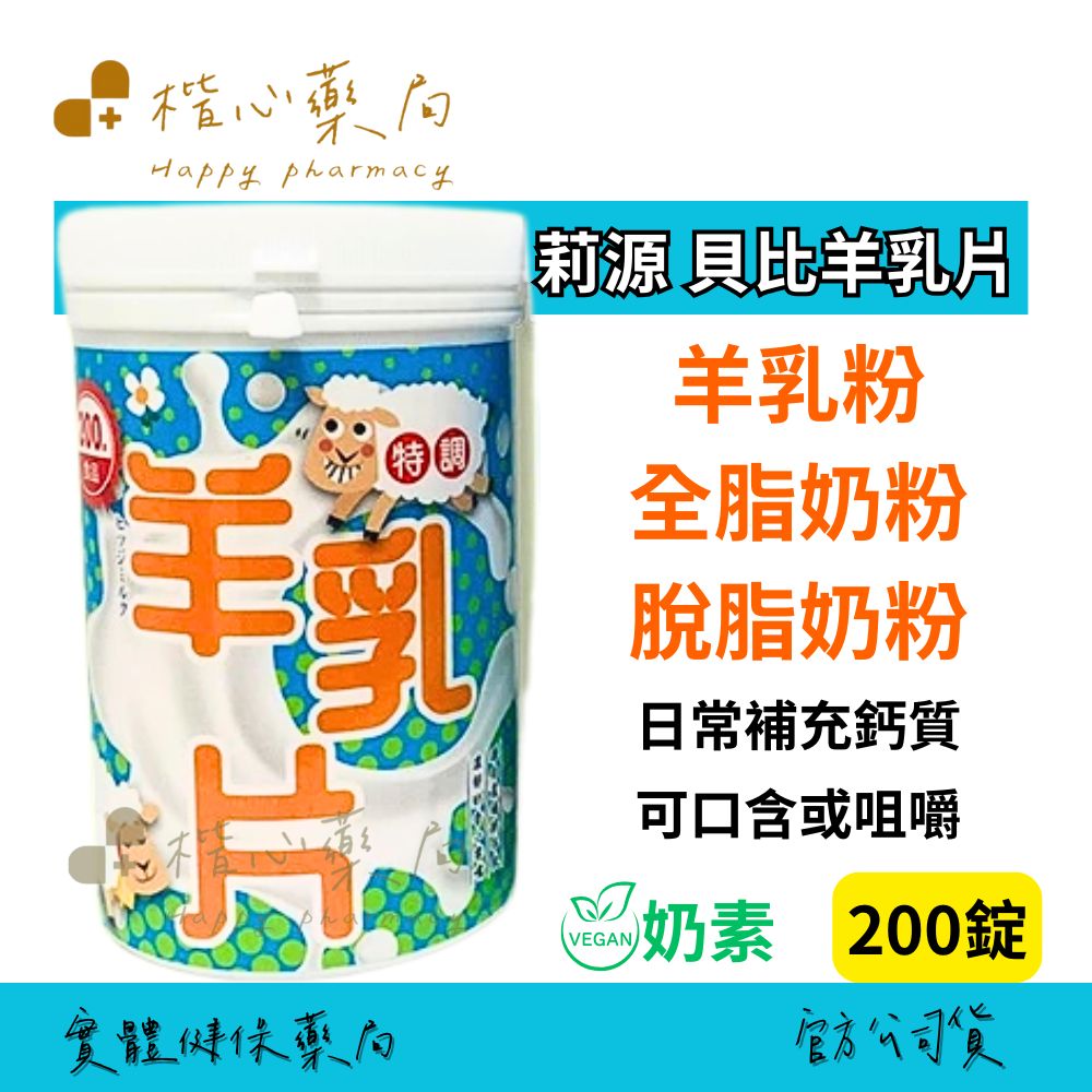 【楷心藥局】買５送１！莉源 貝比羊乳片(特調)200錠/罐 源自農場鮮羊乳，濃郁奶香口感 羊乳 羊乳片