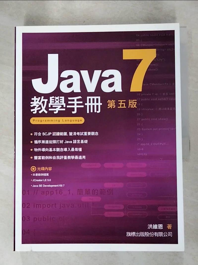 【書寶二手書T6／電腦 J98】Java 7教學手冊 5/e 洪維恩