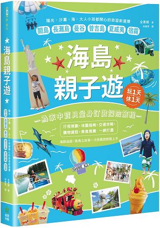 海島親子遊：陽光、沙灘、海，大人小孩都開心的旅遊新選擇，關島 x長灘島x曼谷x普吉島x夏威夷x