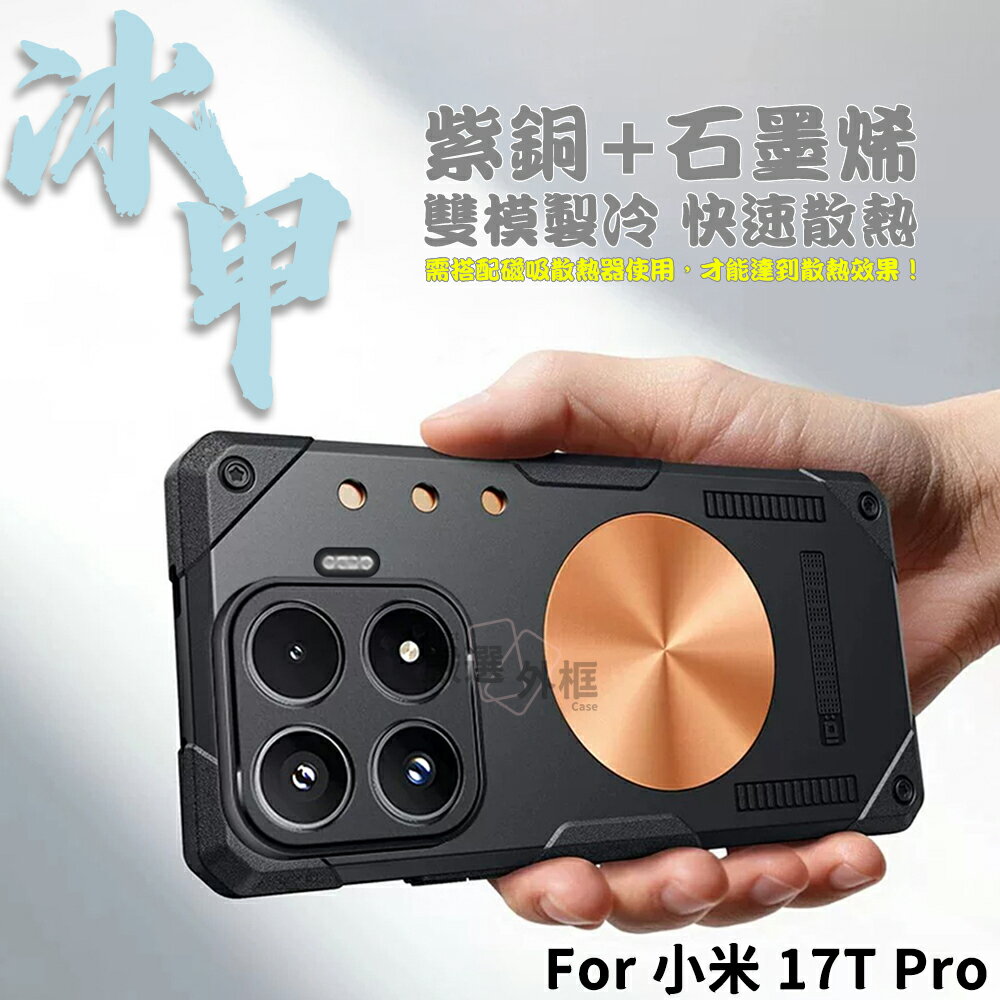 小米17T PRO 冰甲 散熱殼 紫銅 石墨烯 磁吸 散熱