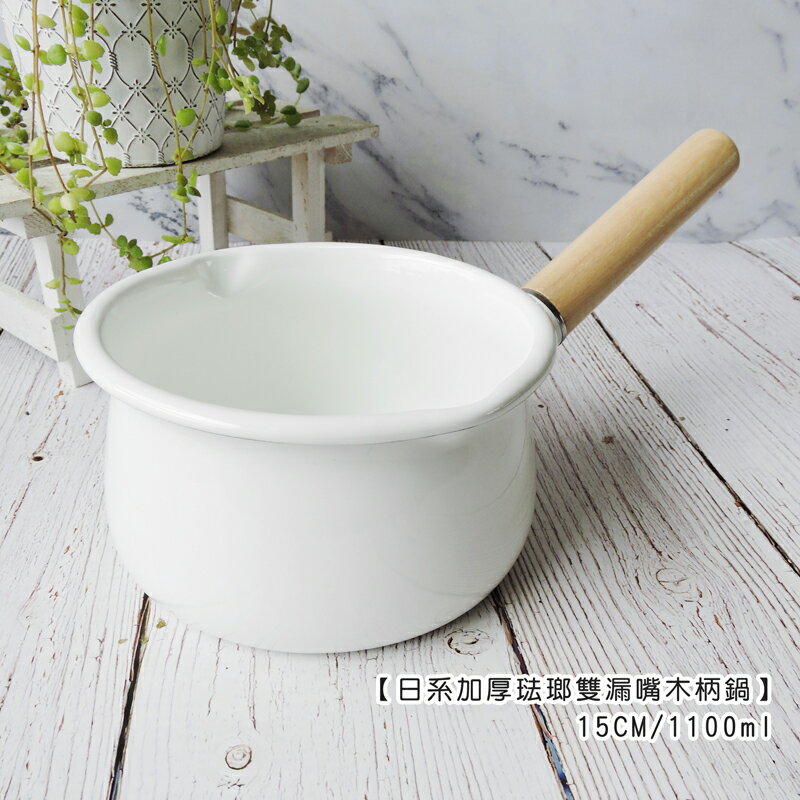 日系加厚琺瑯雙漏嘴木柄鍋 15cm/1100ml【來雪拼】【現貨】琺瑯鍋 牛奶鍋 泡麵鍋 露營鍋