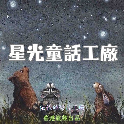 【有聲書】星光童話工廠｜第八卷 0