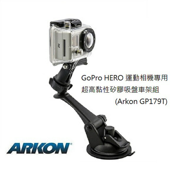 GoPro HERO/運動相機專用超高黏性矽膠吸盤車架組 (Arkon GP179T)