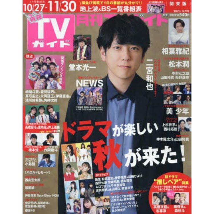 月刊 TV Guide 關東版 12月號 2023