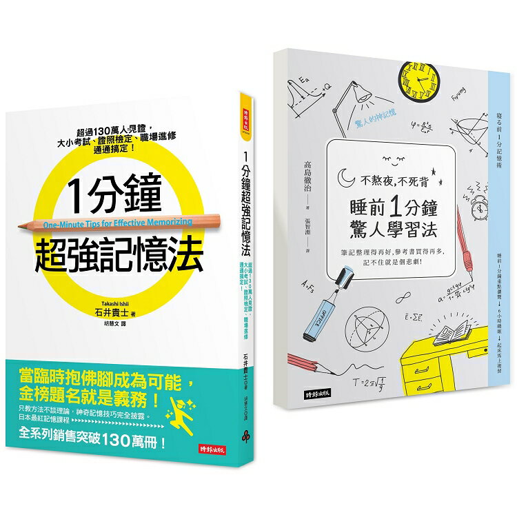 1分鐘超強記憶法+不熬夜，不死背，睡前1分鐘驚人學習法 (暢銷套書) | 拾書所