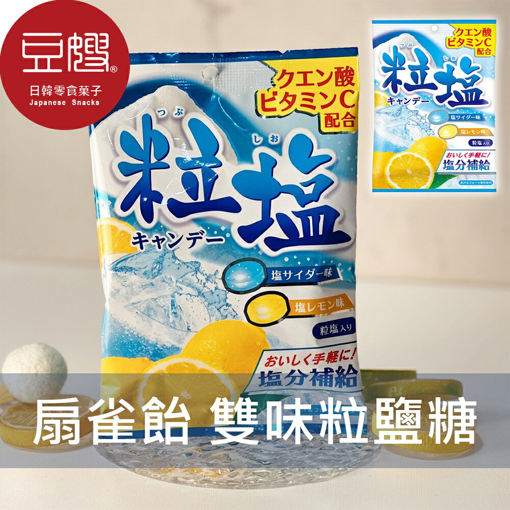 【豆嫂】日本零食 扇雀飴SENJAKU 雙味粒鹽糖(48g)★7-11取貨299元免運
