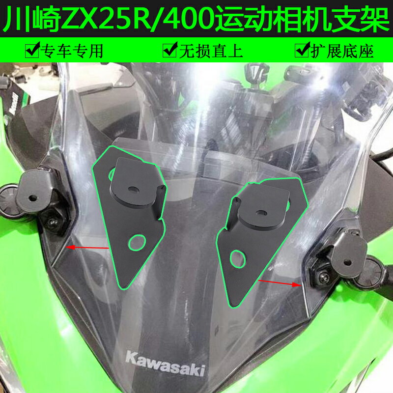 適用於川崎Ninja400運動相機支架忍者400改裝記錄儀ZX25R射燈支架