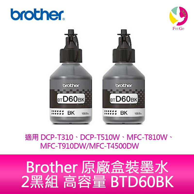 Brother 原廠盒裝墨水 2黑組 高容量 BTD60BK 適用 Brother DCP-T310、DCP-T510W、DCP-T710W、MFC-T810W、MFC-T910DW、MFC-T4500DW【APP下單4%點數回饋】