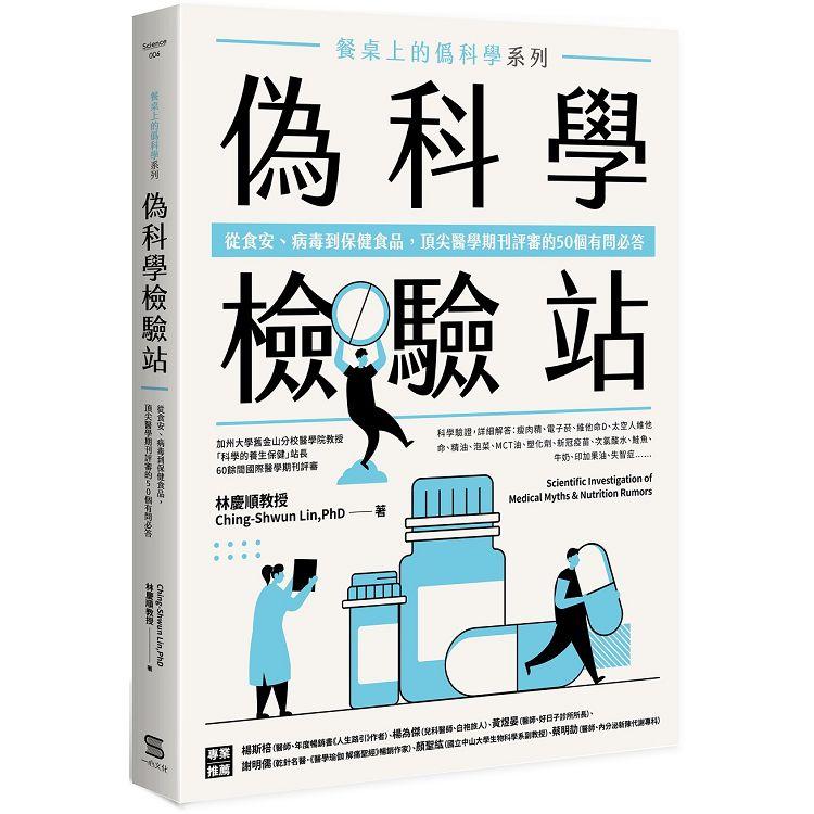 餐桌上的偽科學系列：偽科學檢驗站－從食安、病毒到保健食品，頂尖醫學期刊評審的50個有問必答 | 拾書所