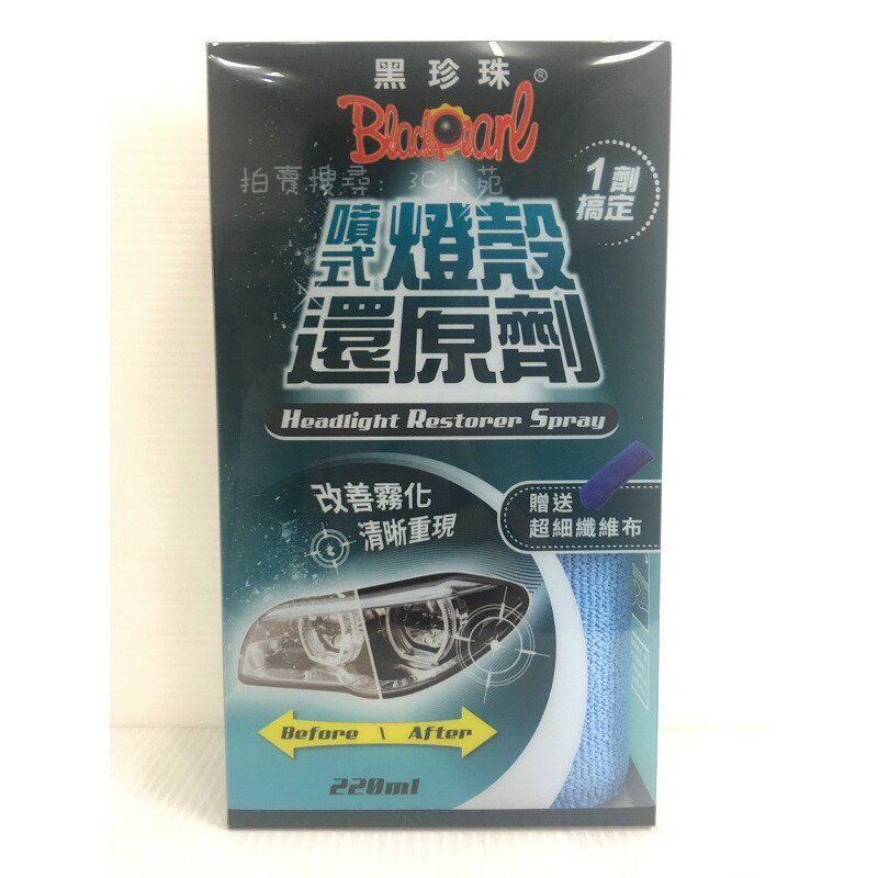 【Fun心玩】黑珍珠 噴式燈殼還原劑 220ml 臺灣製造 MIT 車燈 改善霧化 恢復清晰透明 一劑搞定 汽車 機車